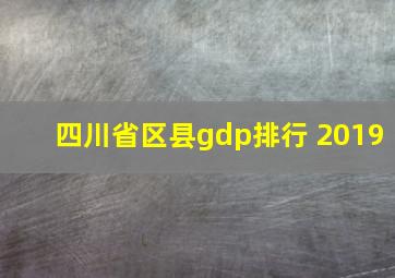 四川省区县gdp排行 2019